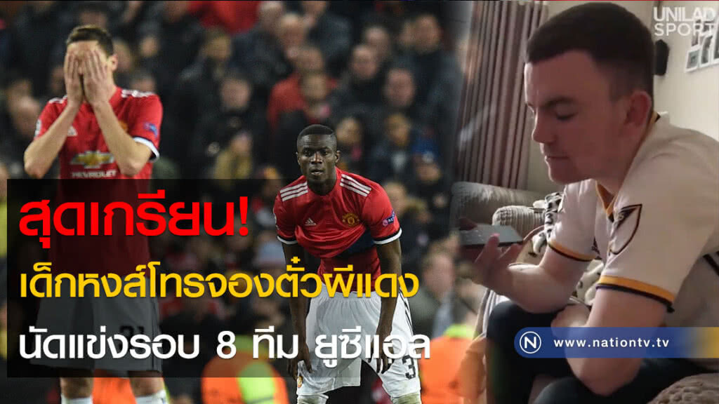 สุดเกรียน! เด็กหงส์โทรจองตั๋วผีแดง นัดแข่งรอบ 8 ทีม ยูซีแอล (คลิป)