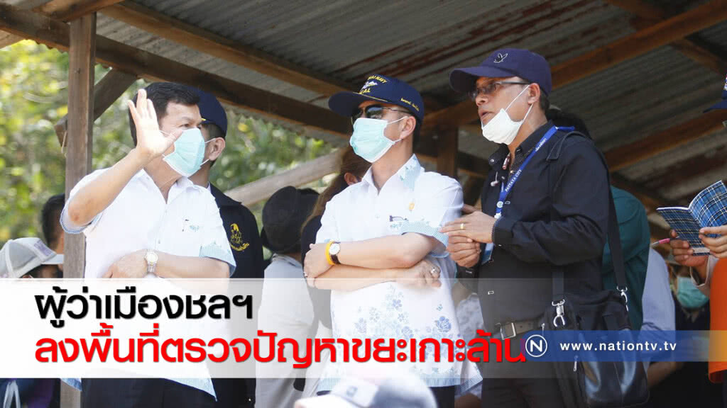 ผู้ว่าเมืองชลฯ ลงพื้นที่ตรวจปัญหาขยะเกาะล้าน ผู้ว่าเมืองชลฯ ลงพื้นที่ตรวจปัญหาขยะเกาะล้าน