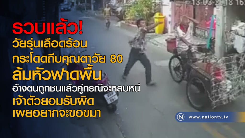 จับได้แล้ว! วัยรุ่นเลือดร้อนกระโดดถีบคุณตาวัย 80 ล้มหัวฟาดพื้น จับได้แล้ว! วัยรุ่นเลือดร้อนกระโดดถีบคุณตาวัย 80 ล้มหัวฟาดพื้น