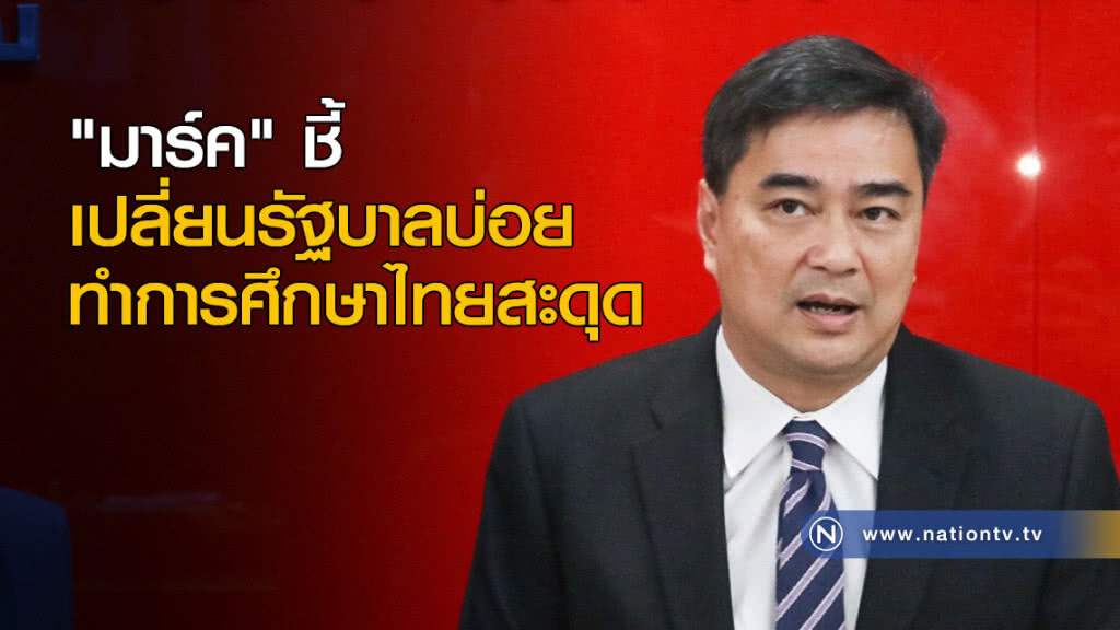 "มาร์ค" ชี้ เปลี่ยนรัฐบาลบ่อย ทำการศึกษาไทยสะดุด "มาร์ค" ชี้ เปลี่ยนรัฐบาลบ่อย ทำการศึกษาไทยสะดุด