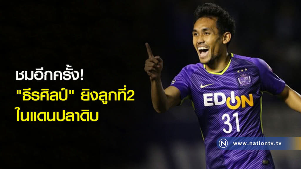ชมอีกครั้ง! "ธีรศิลป์" ยิงลูกที่2ในแดนปลาดิบ ชมอีกครั้ง! "ธีรศิลป์" ยิงลูกที่2ในแดนปลาดิบ