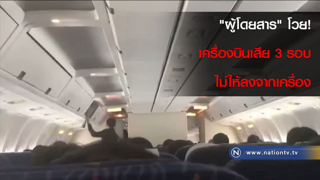 "ผู้โดยสาร" โวย! เครื่องบินเสีย 3 รอบ ไม่ให้ลงจากเครื่อง