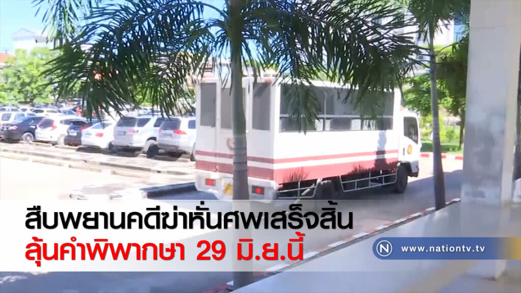 สืบพยานคดีฆ่าหั่นศพเสร็จสิ้น ลุ้นคำพิพากษา 29 มิ.ย.นี้ สืบพยานคดีฆ่าหั่นศพเสร็จสิ้น ลุ้นคำพิพากษา 29 มิ.ย.นี้