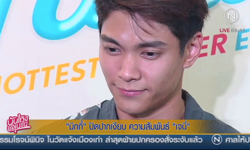 "มิกกี้" ปิดปากเงียบ ความสัมพันธ์ "เจนี่" "มิกกี้" ปิดปากเงียบ ความสัมพันธ์ "เจนี่"