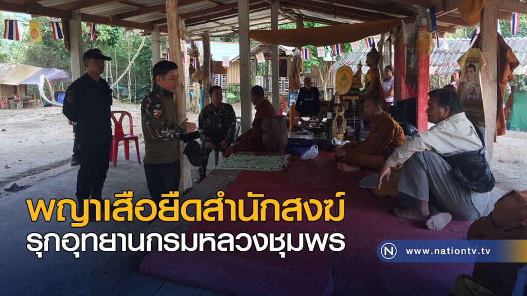 พญาเสือยืดสำนักสงฆ์ รุกอุทยานกรมหลวงชุมพร พญาเสือยืดสำนักสงฆ์ รุกอุทยานกรมหลวงชุมพร