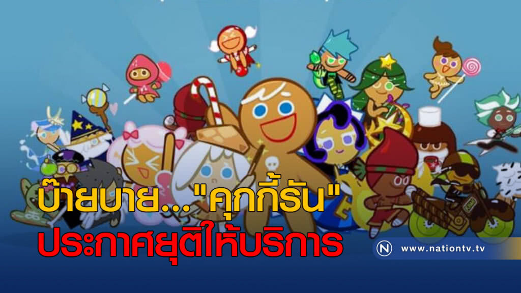 "คุกกี้รัน" ประกาศยุติให้บริการ