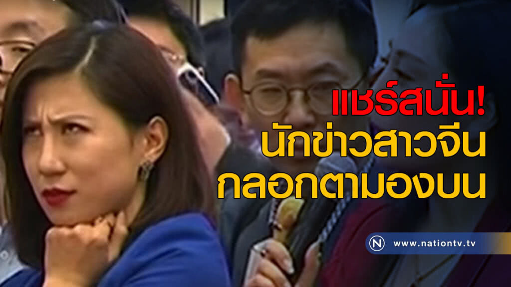 แชร์สนั่น! นักข่าวสาวจีน "กลอกตามองบน"