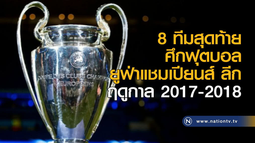 สรุป 8 ทีมสุดท้ายเข้ารอบฟุตบอลยูซีแอล สรุป 8 ทีมสุดท้ายเข้ารอบฟุตบอลยูซีแอล