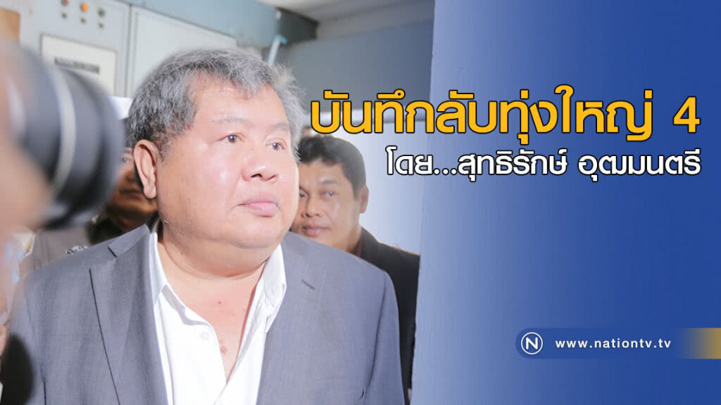 บันทึกลับทุ่งใหญ่ 4