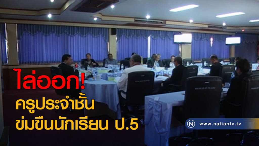 ไล่ออก! ครูประจำชั้นข่มขืนนักเรียน ป.5 ไล่ออก! ครูประจำชั้นข่มขืนนักเรียน ป.5
