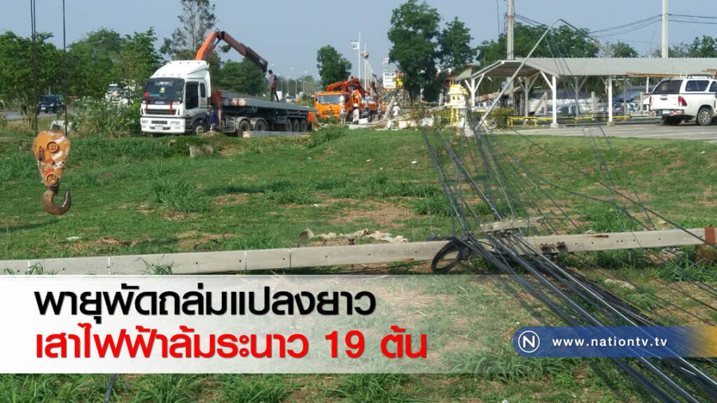 พายุพัดถล่มแปลงยาวเสาไฟฟ้าล้มระนาว 19 ต้น