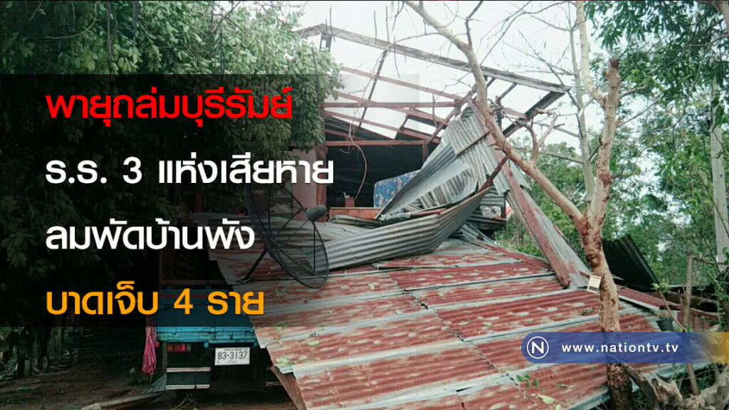 พายุถล่มบุรีรัมย์ ร.ร. 3 แห่งเสียหาย ลมพัดบ้านพังทับบาดเจ็บ 4 ราย พายุถล่มบุรีรัมย์ ร.ร. 3 แห่งเสียหาย ลมพัดบ้านพังทับบาดเจ็บ 4 ราย