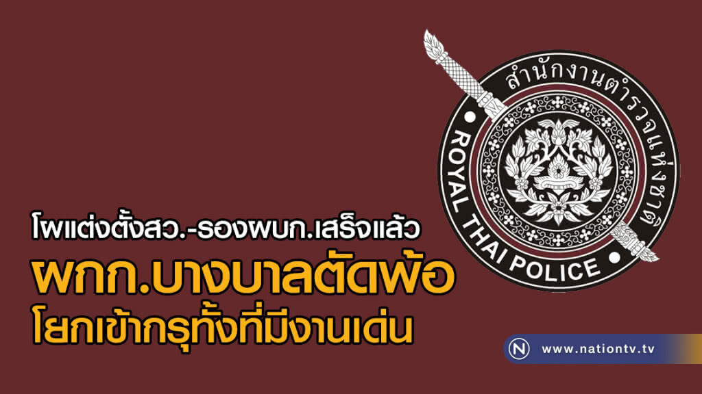โผแต่งตั้งสว.-รองผบก.เสร็จแล้ว
ผกก.บางบาลตัดพ้อ
โยกเข้ากรุทั้งที่มีงานเด่น โผแต่งตั้งสว.-รองผบก.เสร็จแล้ว
ผกก.บางบาลตัดพ้อ
โยกเข้ากรุทั้งที่มีงานเด่น