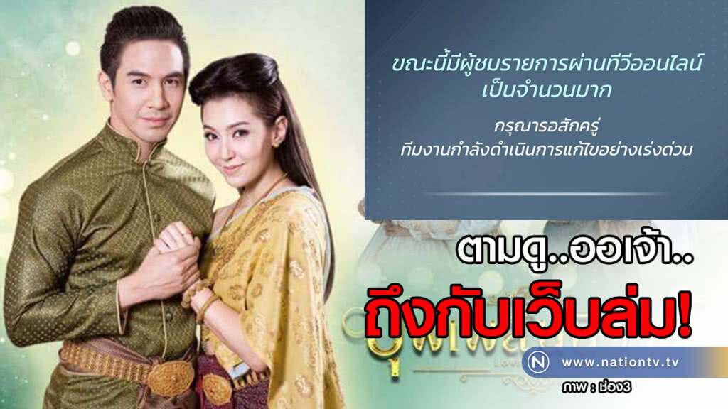 ตามดู..ออเจ้า..ถึงกับเว็บล่ม! 
เรตติ้ง 14.8 ดันช่อง 3 แซงช่อง 7