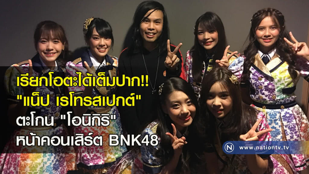 เรียกโอตะได้เต็มปาก!! "แน็ป เรโทรสเปกต์" ตะโกน "โอนิกิริ" หน้าคอนเสิร์ต BNK48
