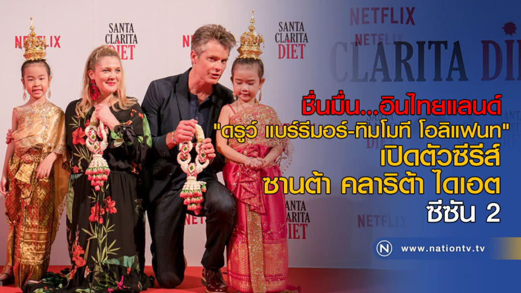 "ดรูว์ แบร์รีมอร์-ทิมโมที โอลิแฟนท์" เปิดตัวซีรีส์ ซานต้า คลาริต้า ไดเอต ซีซัน 2