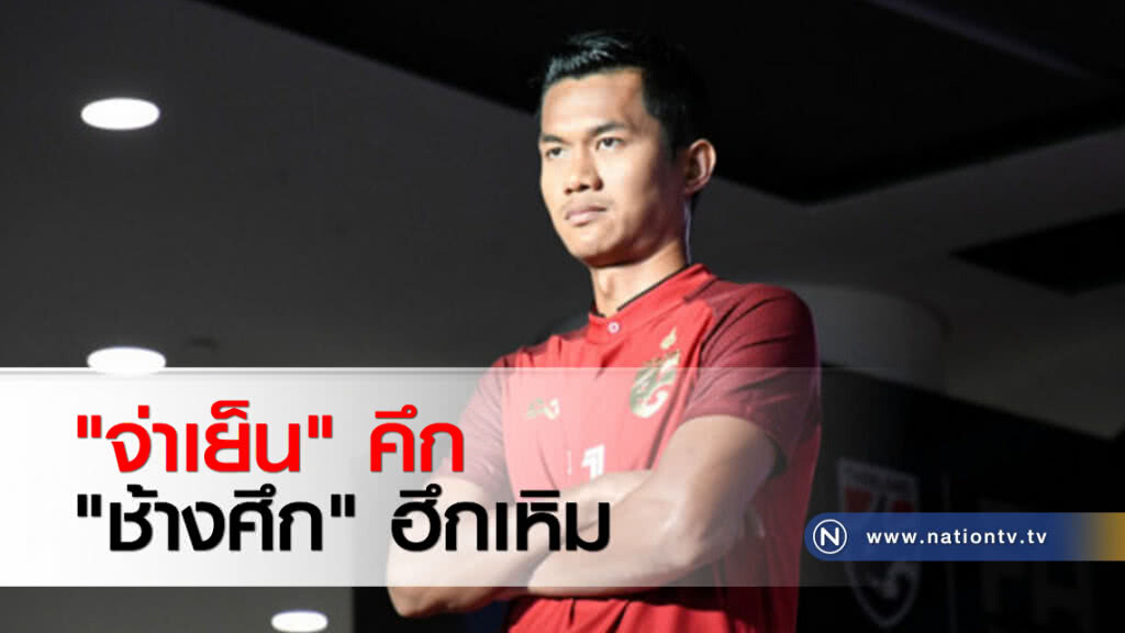 "จ่าเย็น" คึก "ช้างศึก" ฮึกเหิม