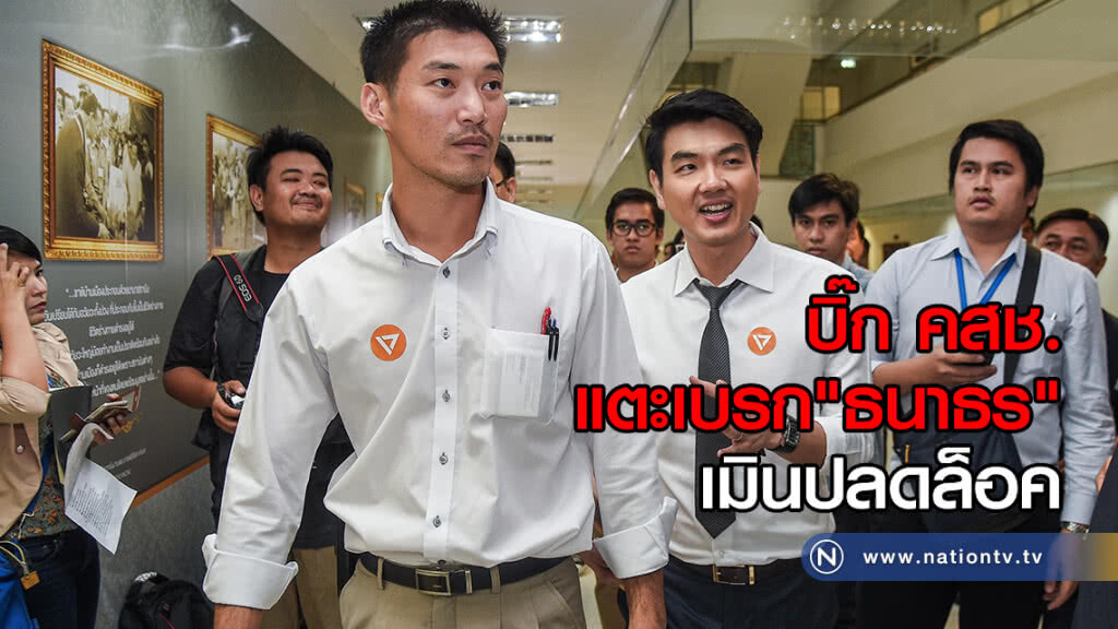 บิ๊ก คสช. แตะเบรก "ธนาธร" เมินปลดล็อค บิ๊ก คสช. แตะเบรก "ธนาธร" เมินปลดล็อค