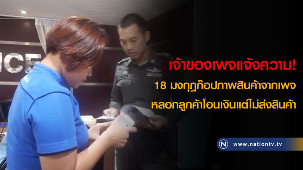 เจ้าของเพจแจ้งความ! 18 มงกุฎก๊อปภาพสินค้าจากเพจ หลอกลูกค้าโอนเงินแต่ไม่ส่งสินค้า เจ้าของเพจแจ้งความ! 18 มงกุฎก๊อปภาพสินค้าจากเพจ หลอกลูกค้าโอนเงินแต่ไม่ส่งสินค้า