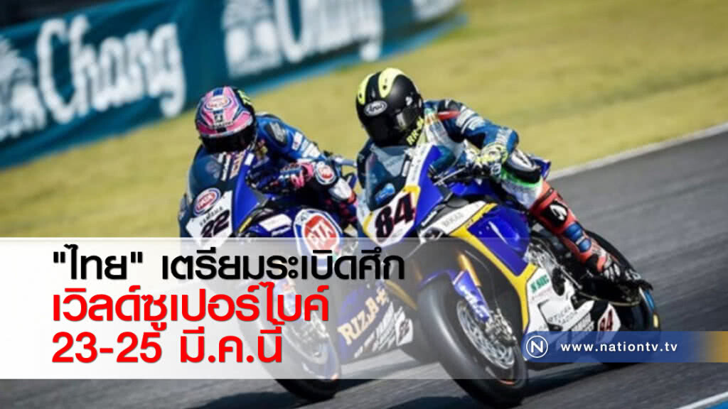 "ไทย"เตรียมระเบิดศึกเวิลด์ซูเปอร์ไบค์23-25 มี.ค.นี้ "ไทย"เตรียมระเบิดศึกเวิลด์ซูเปอร์ไบค์23-25 มี.ค.นี้