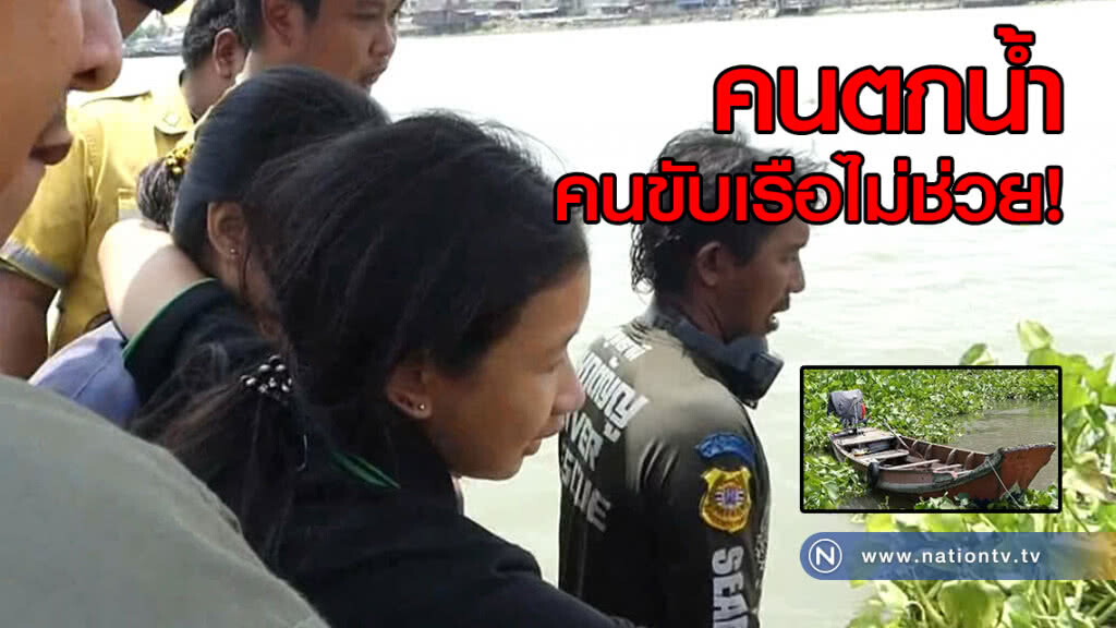 หนุ่ม ปวช.ลงเรือพลาดตกน้ำดับ 
เรือรับจ้างหนี บอกไม่รู้จะช่วยยังไง ให้โทรไป 1669
