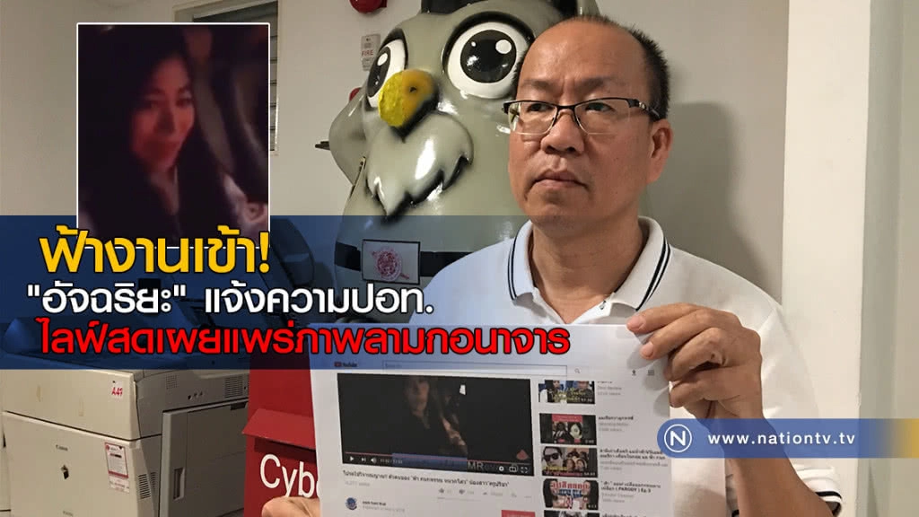 "อัจฉริยะ" แจ้งความปอท. "ฟ้า" ไลฟ์สดเผยแพร่ภาพลามกอนาจาร