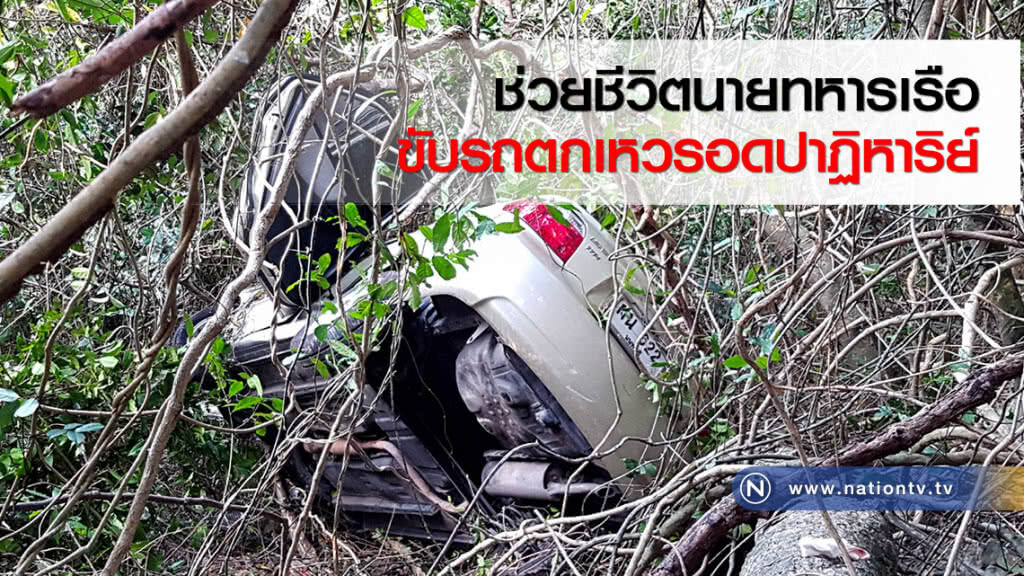 ช่วยชีวิตนายทหารเรือขับรถตกเหวรอดปาฏิหาริย์ ช่วยชีวิตนายทหารเรือขับรถตกเหวรอดปาฏิหาริย์