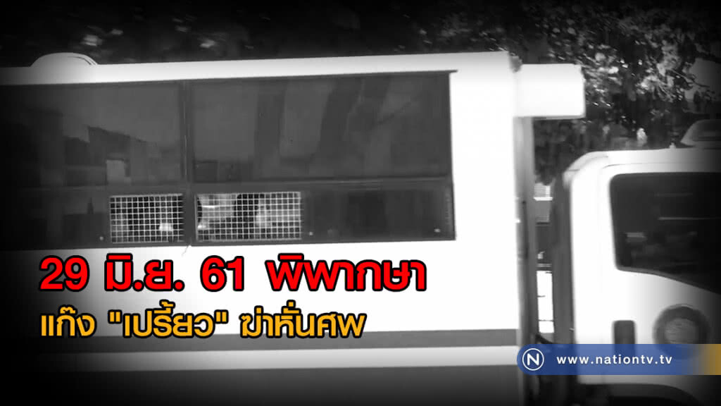 29 มิ.ย. 61
พิพากษา
แก๊ง "เปรี้ยว" ฆ่าหั่นศพ 29 มิ.ย. 61
พิพากษา
แก๊ง "เปรี้ยว" ฆ่าหั่นศพ