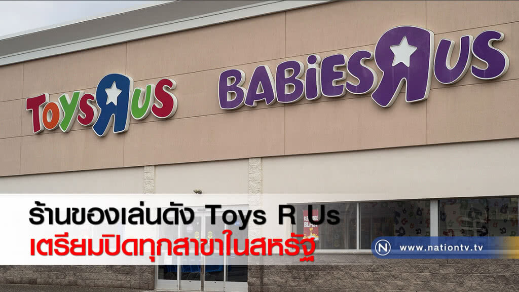 ร้านของเล่นดัง Toys R Us เตรียมปิดทุกสาขาในสหรัฐ ร้านของเล่นดัง Toys R Us เตรียมปิดทุกสาขาในสหรัฐ