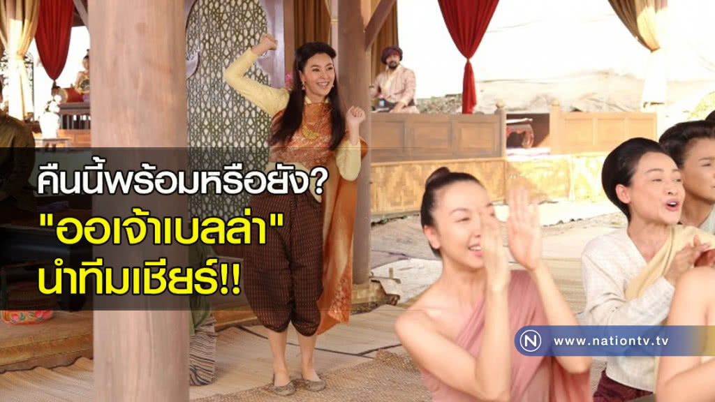 คืนนี้พร้อมหรือยัง "ออเจ้าเบลล่า" นำทีมเชียร์!! คืนนี้พร้อมหรือยัง "ออเจ้าเบลล่า" นำทีมเชียร์!!