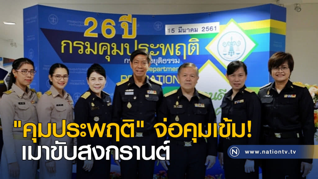 "คุมประพฤติ" จ่อ คุมเข้มเมาขับสงกรานต์ "คุมประพฤติ" จ่อ คุมเข้มเมาขับสงกรานต์