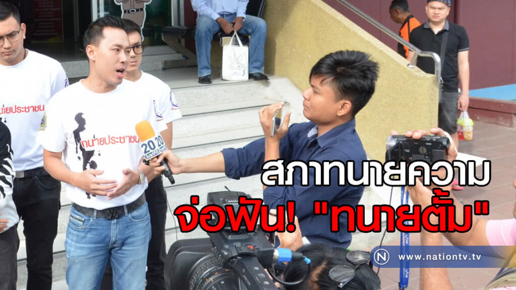 สภาทนายความจ่อฟัน "ทนายตั้ม" สภาทนายความจ่อฟัน "ทนายตั้ม"