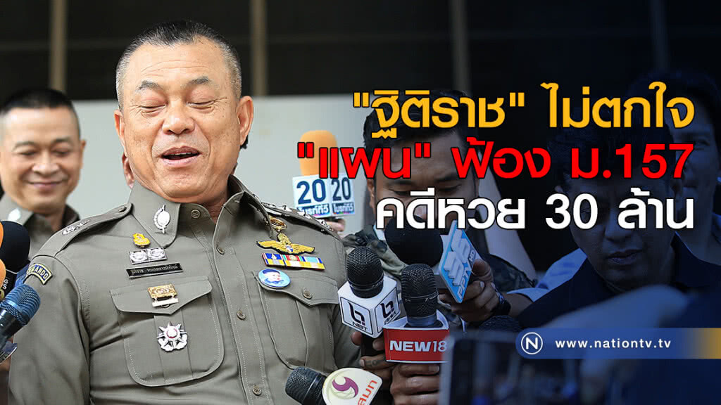"ฐิติราช" ไม่ตกใจ "แผน" ฟ้อง ม.157 คดีหวย 30 ล. "ฐิติราช" ไม่ตกใจ "แผน" ฟ้อง ม.157 คดีหวย 30 ล.