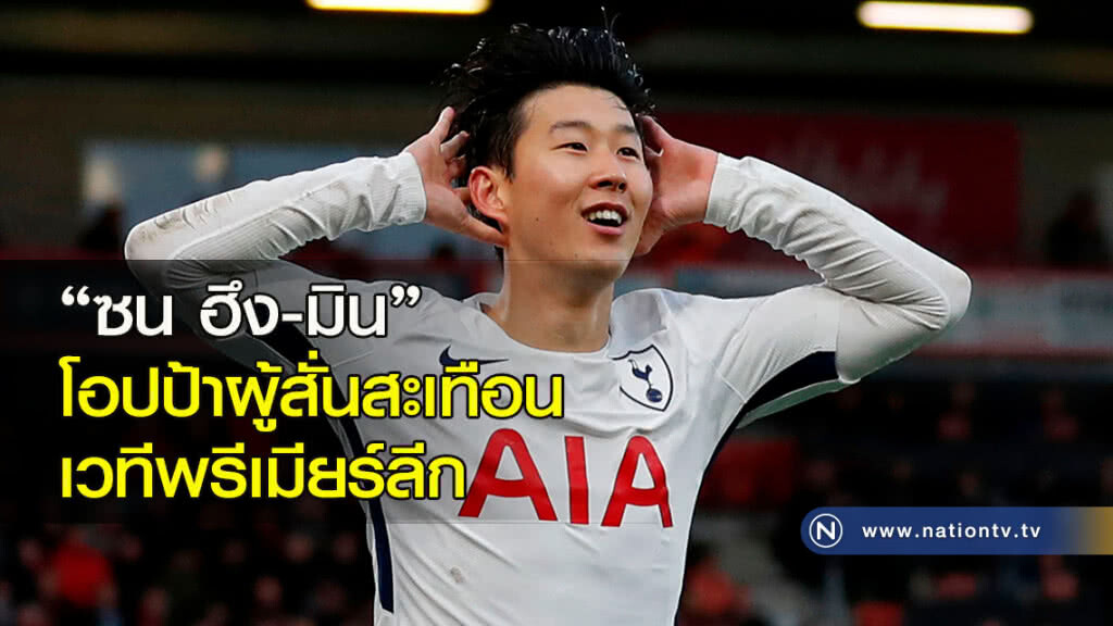 "ซน ฮึง-มิน" โอปป้าผู้สั่นสะเทือนพรีเมียร์ลีก
