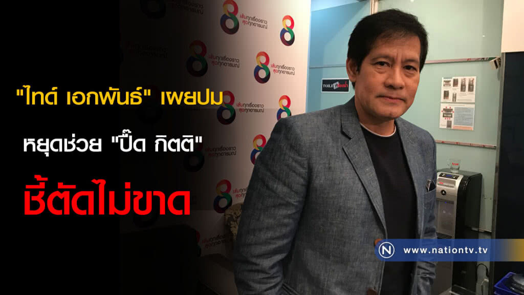 "ไทด์ เอกพันธ์" เผยปม หยุดช่วย "ปื๊ด กิตติ" ชี้ตัดไม่ขาด "ไทด์ เอกพันธ์" เผยปม หยุดช่วย "ปื๊ด กิตติ" ชี้ตัดไม่ขาด