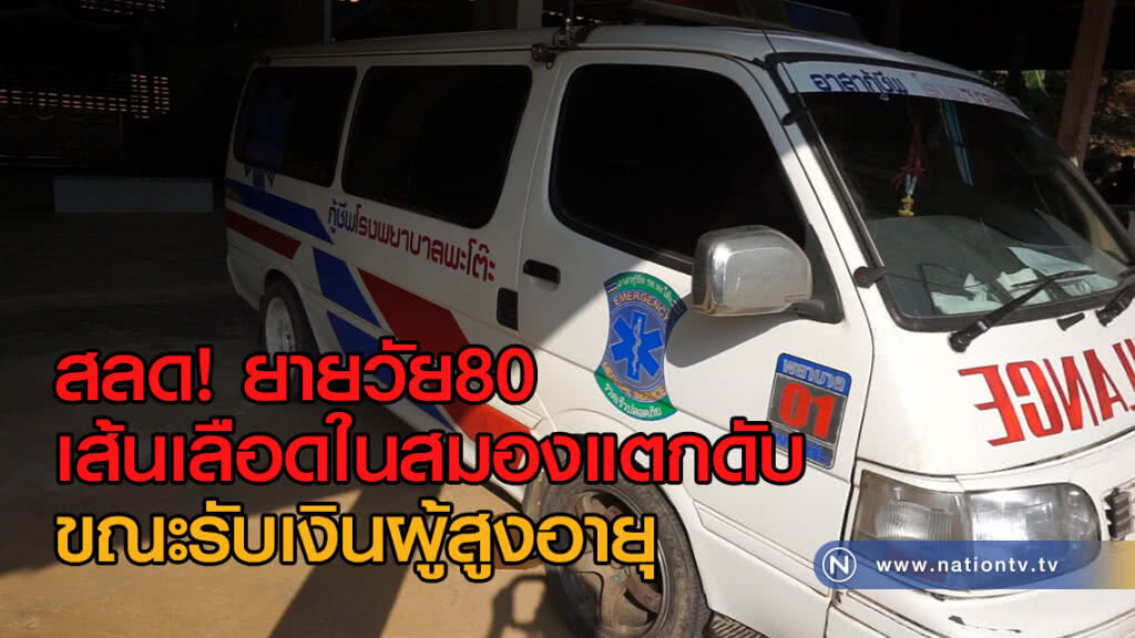 สลด! ยายวัย80
เส้นเลือดในสมองแตกดับ
ขณะรับเงินผู้สูงอายุ สลด! ยายวัย80
เส้นเลือดในสมองแตกดับ
ขณะรับเงินผู้สูงอายุ