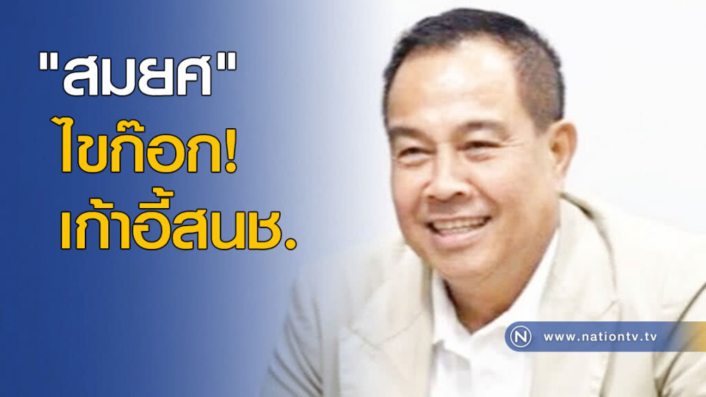 "สมยศ" ไขก๊อก! เก้าอี้ สนช. "สมยศ" ไขก๊อก! เก้าอี้ สนช.
