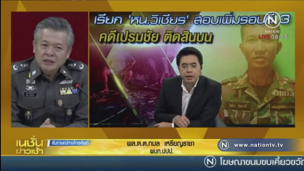 สอบ หน.วิเชียร ขยายผลติดสินบน สอบ หน.วิเชียร ขยายผลติดสินบน
