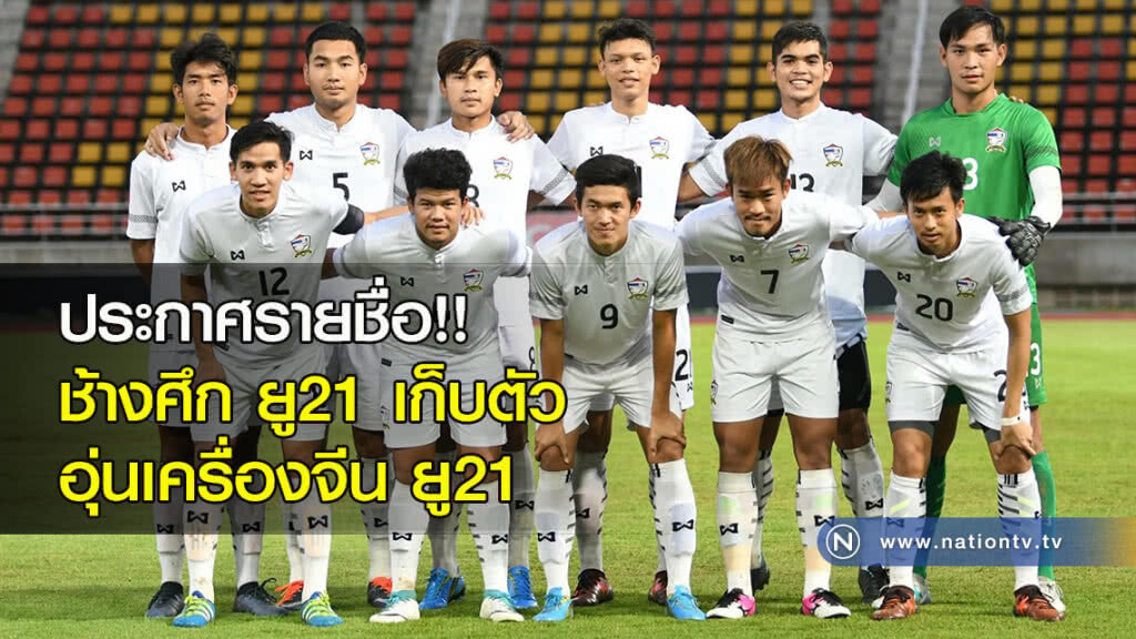 ประกาศรายชื่อ!! ช้างศึก ยู21 ชุดเก็บตัวอุ่นเครื่องจีน ยู21