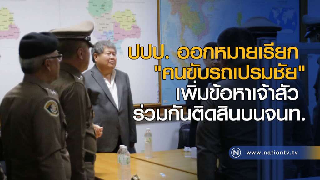 ปปป. ออกหมายเรียก "คนขับรถเปรมชัย" เพิ่มข้อหาเจ้าสัว ร่วมกันติดสินบนเจ้าหน้าที่