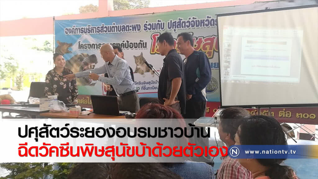 ปศุสัตว์ระยองอบรมชาวบ้านฉีดวัคซีนพิษสุนัขบ้าด้วยตัวเอง