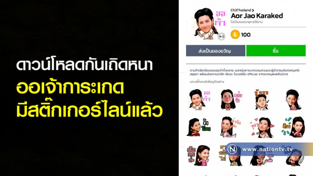 ดาวน์โหลดกันเถิดหนา ออเจ้าการะเกด มีสติ๊กเกอร์ไลน์แล้ว ดาวน์โหลดกันเถิดหนา ออเจ้าการะเกด มีสติ๊กเกอร์ไลน์แล้ว