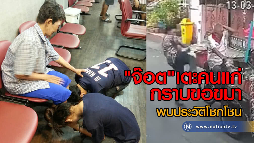 "จ๊อต" เตะคนแก่ กราบขอขมา
พบประวัติโชกโชน "จ๊อต" เตะคนแก่ กราบขอขมา
พบประวัติโชกโชน