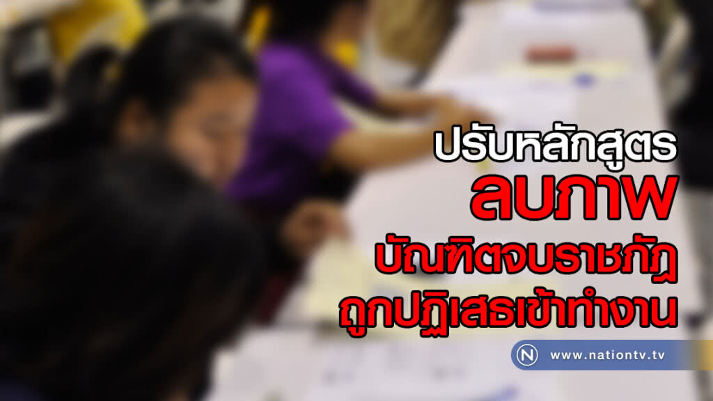 ปรับหลักสูตร
ลบภาพบัณฑิตจบราชภัฎ
ถูกปฏิเสธเข้าทำงาน