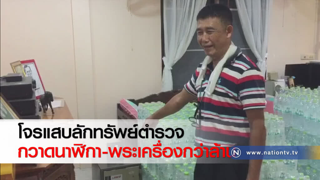 โจรแสบลักทรัพย์ตำรวจ กวาดนาฬิกา-พระเครื่องกว่าล้าน โจรแสบลักทรัพย์ตำรวจ กวาดนาฬิกา-พระเครื่องกว่าล้าน