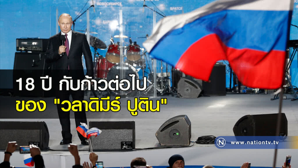 18 ปี กับก้าวต่อไปของ "วลาดิมีร์ ปูติน"