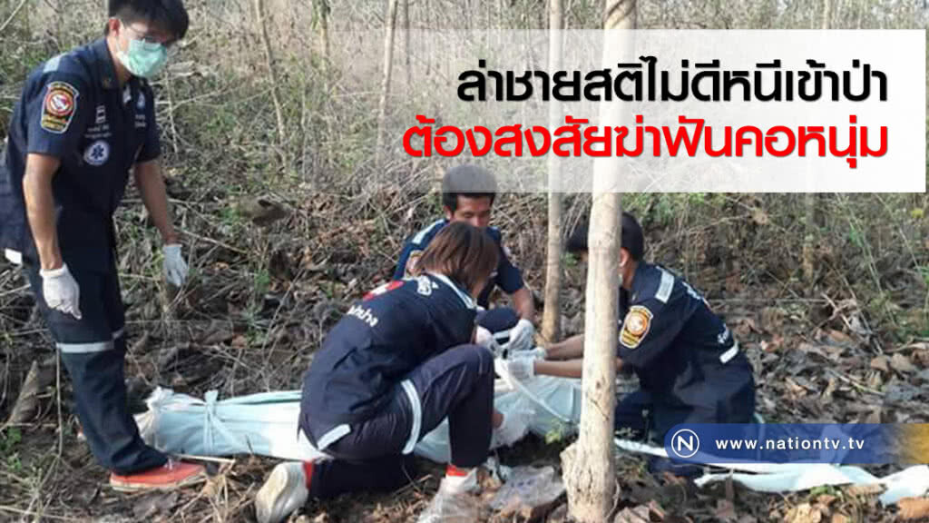 ล่าชายสติไม่ดีหนีเข้าป่าต้องสงสัยฆ่าฟันคอหนุ่ม ล่าชายสติไม่ดีหนีเข้าป่าต้องสงสัยฆ่าฟันคอหนุ่ม