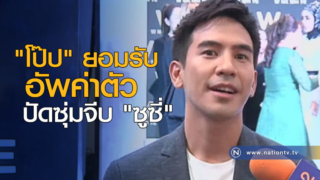"โป๊ป" ยอมรับอัพค่าตัว ปัดซุ่มจีบ "ซูซี่"