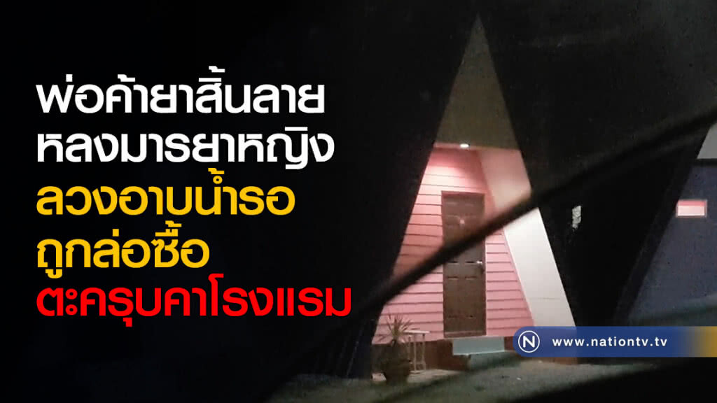 พ่อค้ายาสิ้นลาย หลงมารยาหญิง ลวงอาบน้ำรอ ถูกล่อซื้อตะครุบคาโรงแรม
