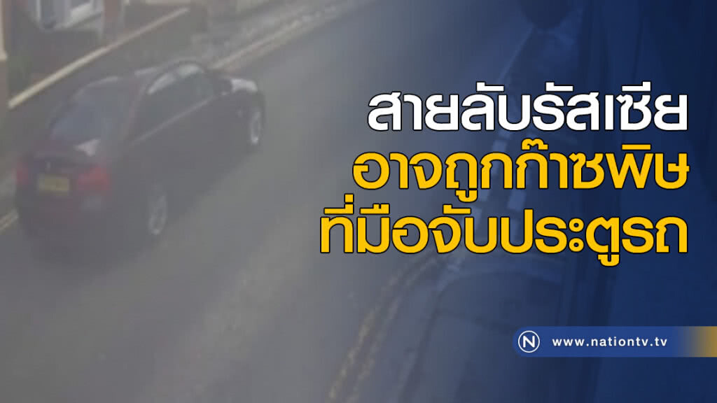 สายลับรัสเซีย อาจถูกก๊าซพิษที่มือจับประตูรถ